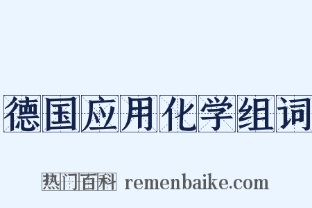 德国应用化学组词是什么意思的图片